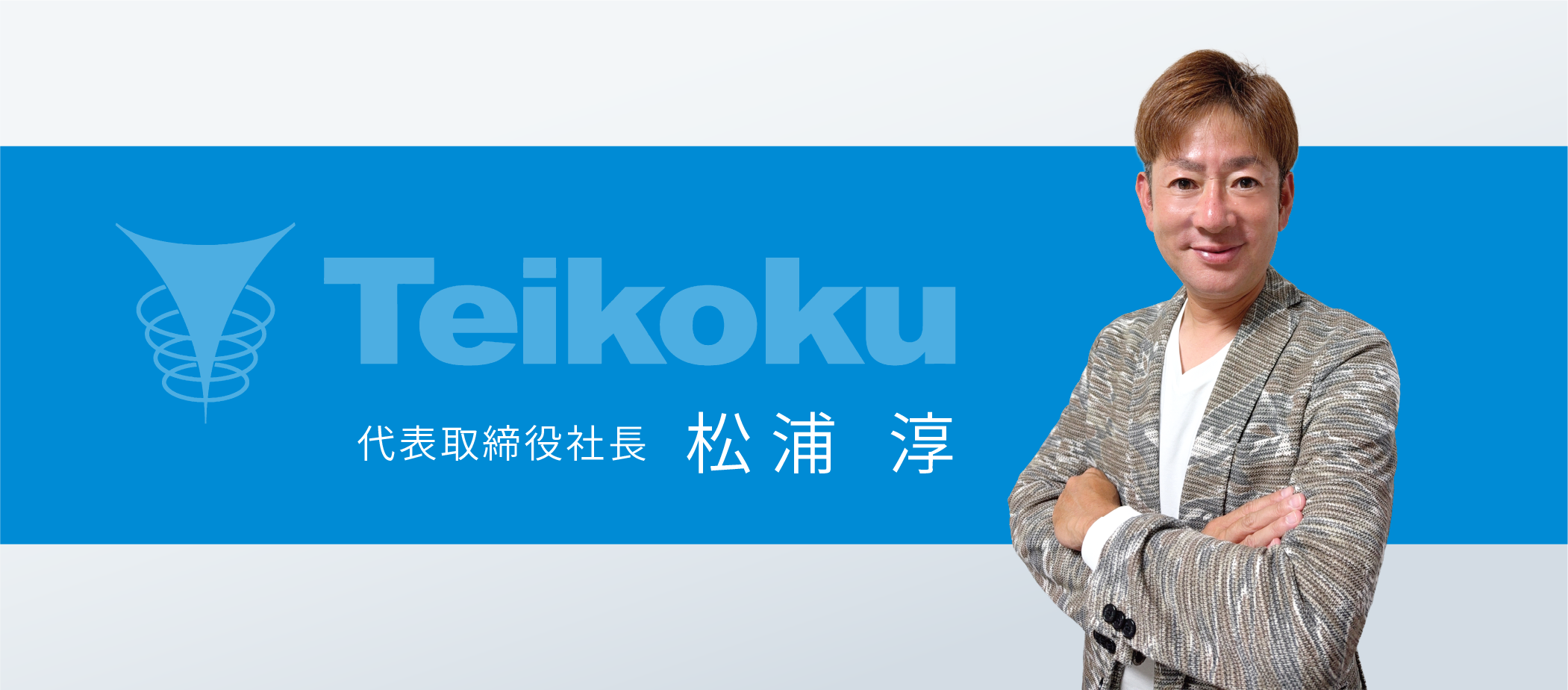 代表取締役社長 松浦 淳
