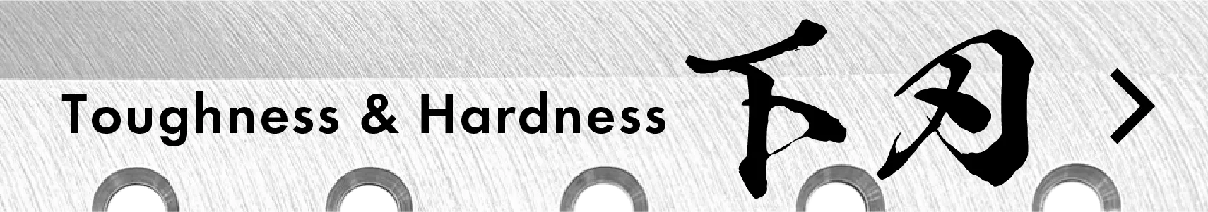 Toughness & Hardness 下刃